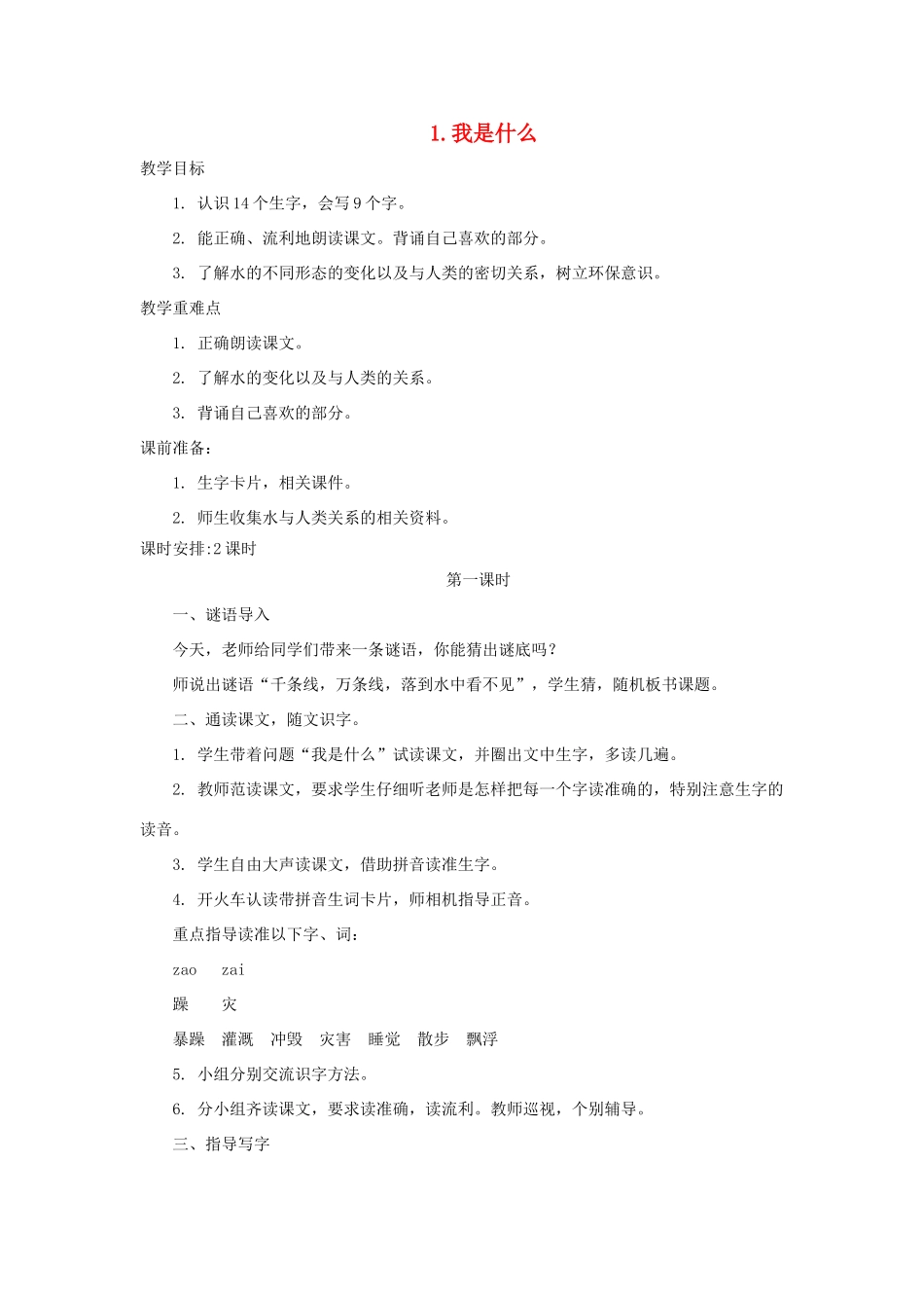 二年级语文上册 课文1 2《我是什么》教学设计 新人教版-新人教版小学二年级上册语文教案_第1页