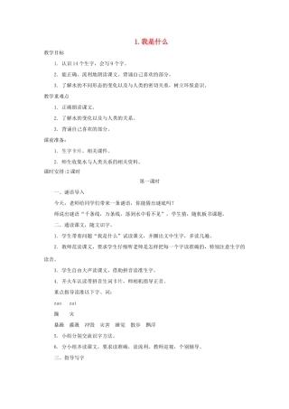 二年级语文上册 课文1 2《我是什么》教学设计 新人教版-新人教版小学二年级上册语文教案