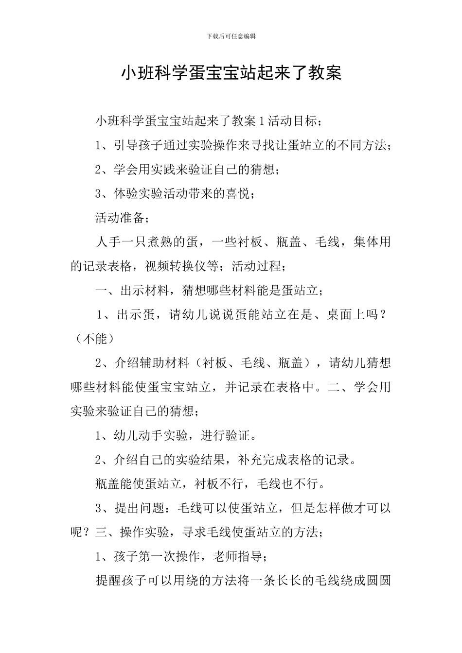 小班科学蛋宝宝站起来了教案_第1页