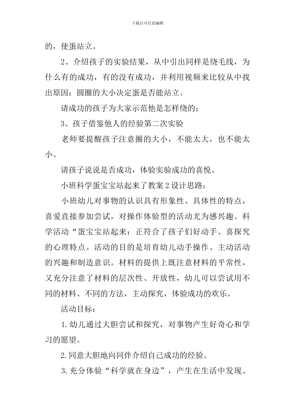 小班科学蛋宝宝站起来了教案_第2页