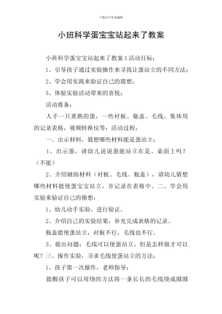 小班科学蛋宝宝站起来了教案