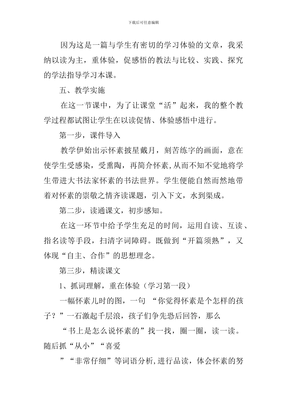 苏教版《怀素写字》优秀说课稿_第2页