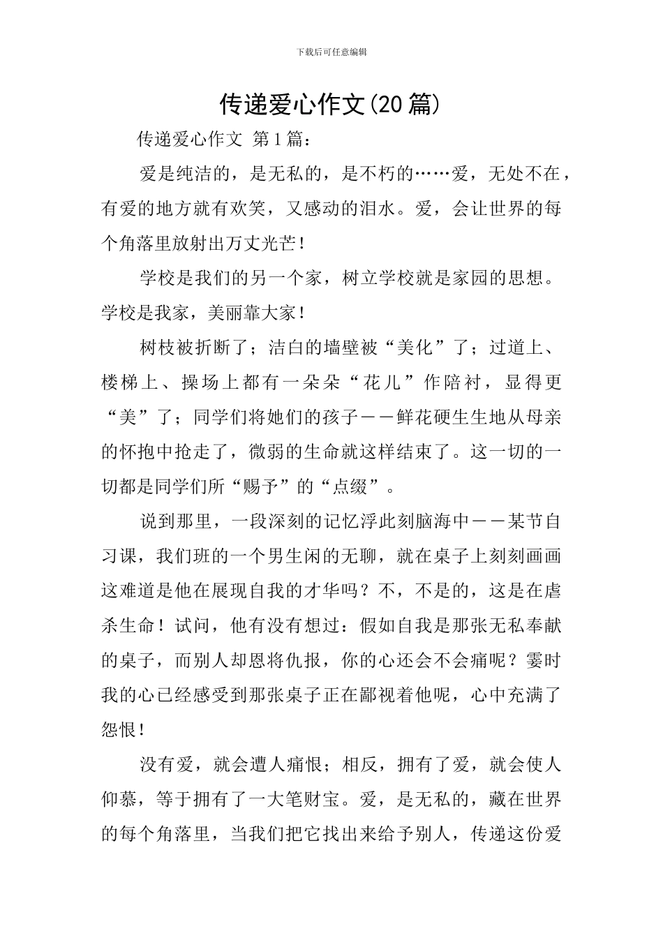 传递爱心作文_第1页