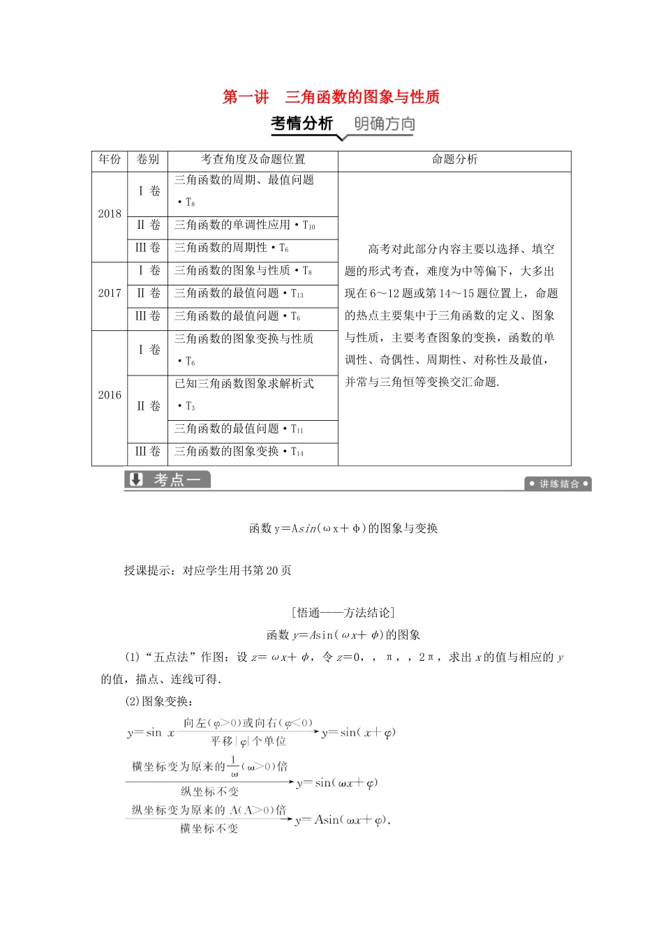 高考数学一本策略复习 专题二 三角函数、平面向量 第一讲 三角函数的图象与性质教案 文-人教版高三全册数学教案_第1页