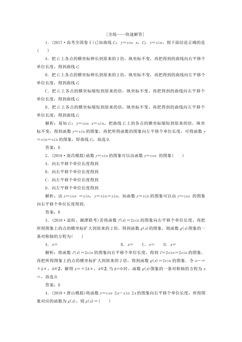 高考数学一本策略复习 专题二 三角函数、平面向量 第一讲 三角函数的图象与性质教案 文-人教版高三全册数学教案_第2页