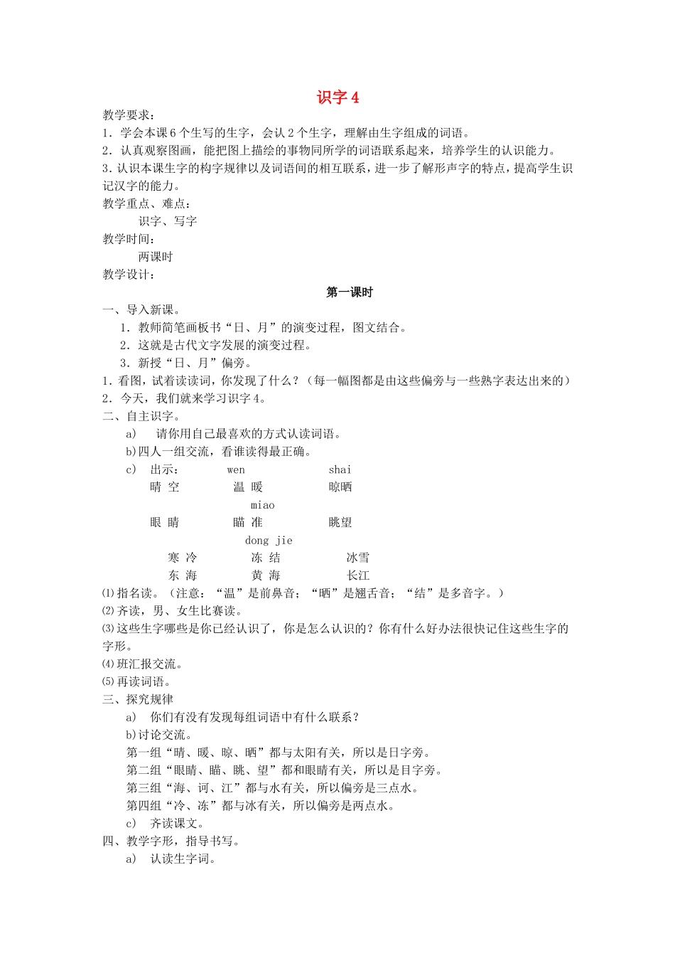 二年级语文下册《识字4》教案 苏教版-苏教版小学二年级下册语文教案_第1页