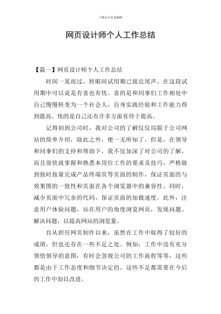 网页设计师个人工作总结