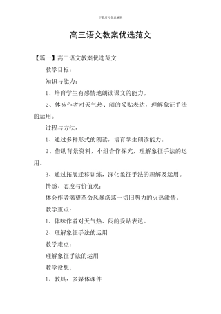 高三语文教案优选范文