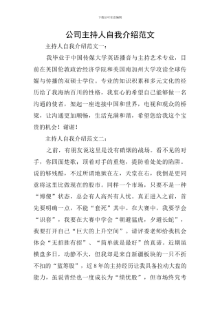 公司主持人自我介绍范文