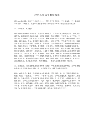我的小学语文教学故事