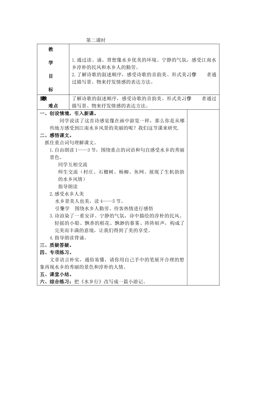 春四年级语文下册 第19课《水乡行》教案2 冀教版-冀教版小学四年级下册语文教案_第2页