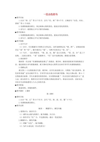 二年级语文下册 课文（二）7《一匹出色的马》教学设计 新人教版-新人教版小学二年级下册语文教案