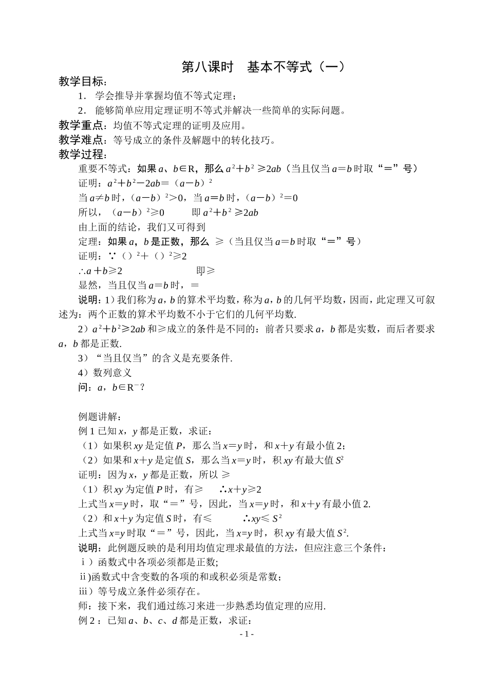 高三数学不等式第八课时  基本不等式（一）教案苏教版必修5_第1页