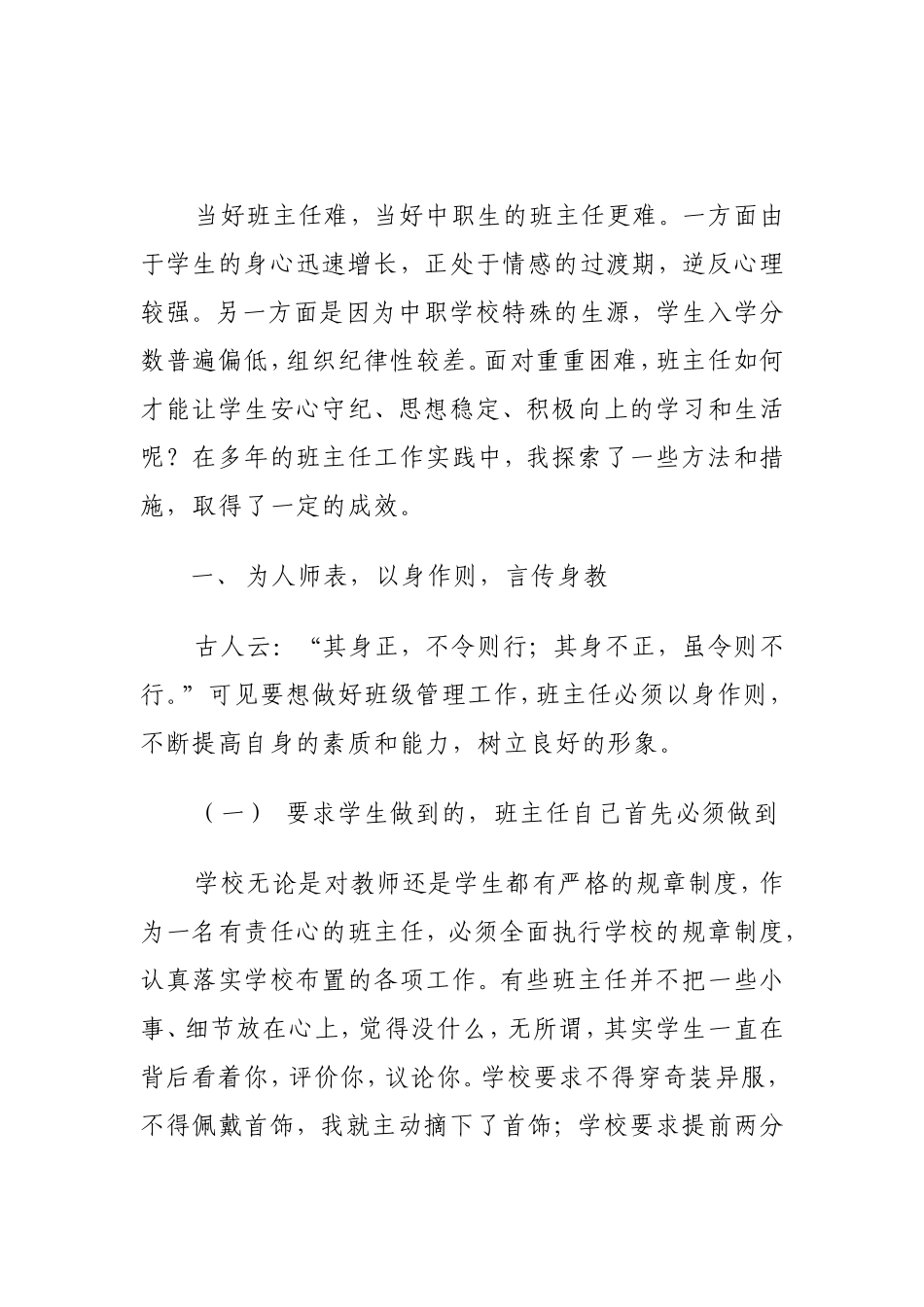 浅谈如何当好中职生的班主任_第1页