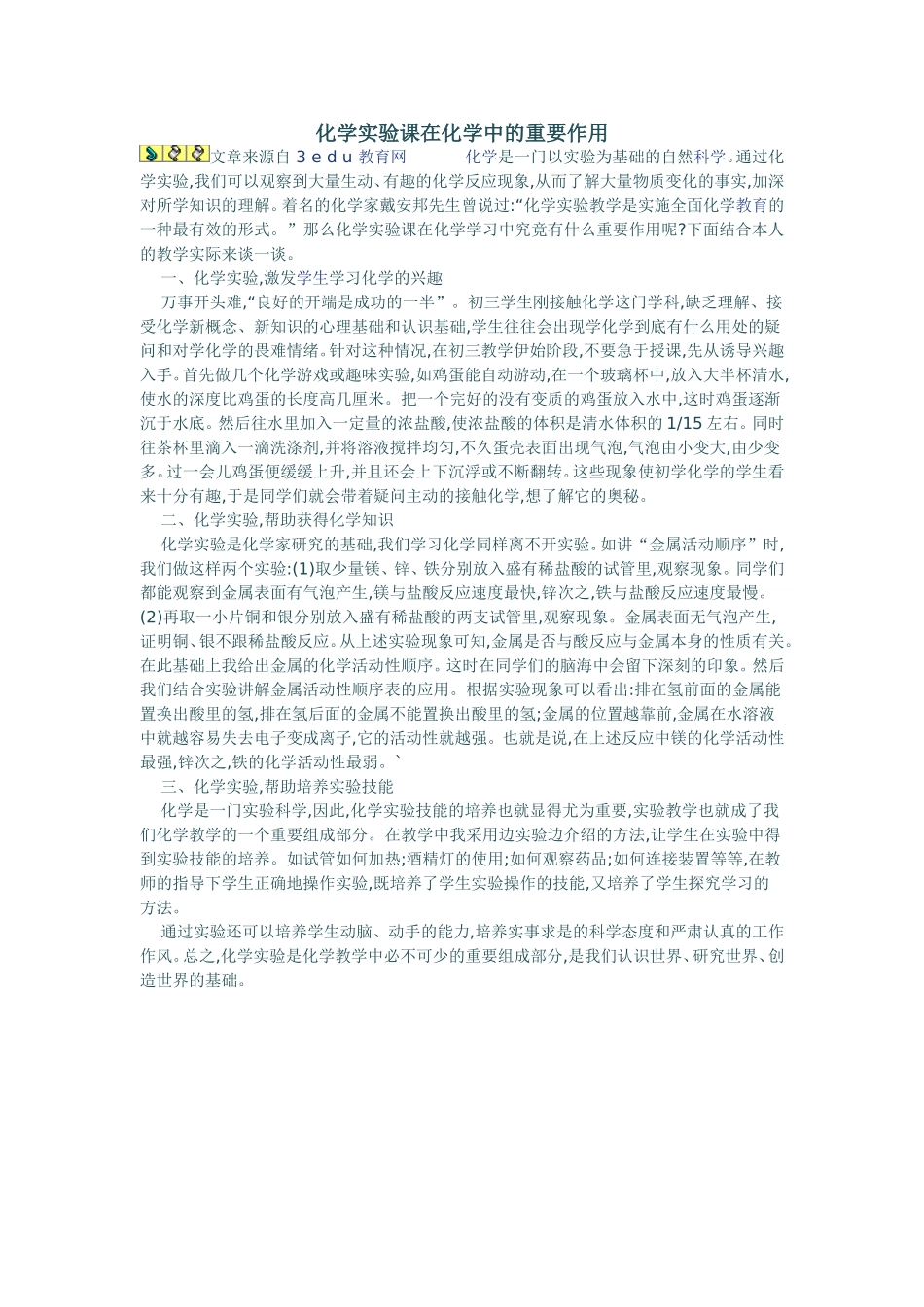 化学实验课在化学中的重要作用_第1页