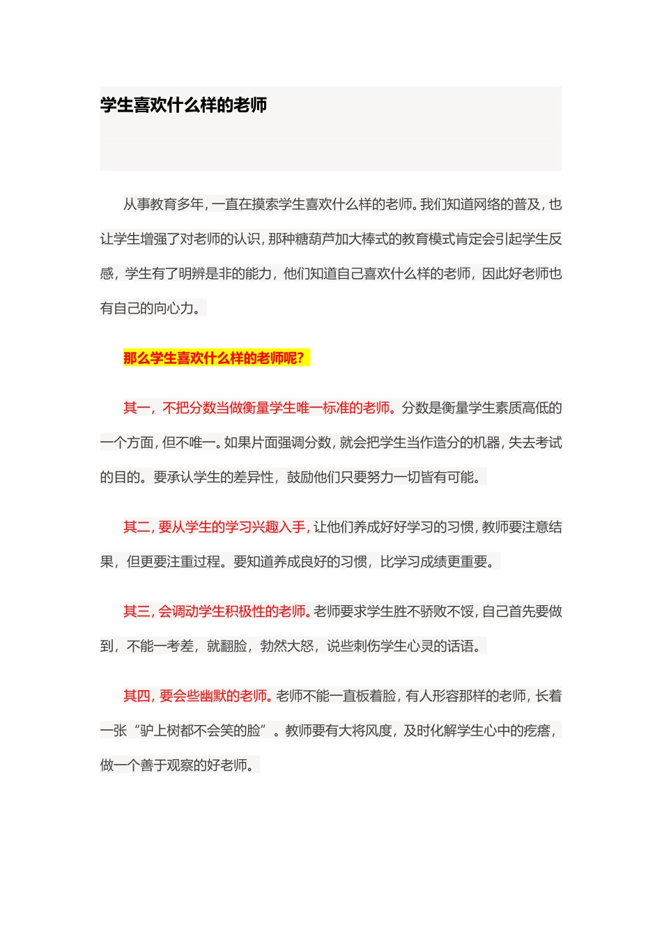 学生喜欢什么样的老师_第1页