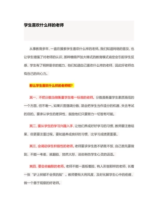 学生喜欢什么样的老师