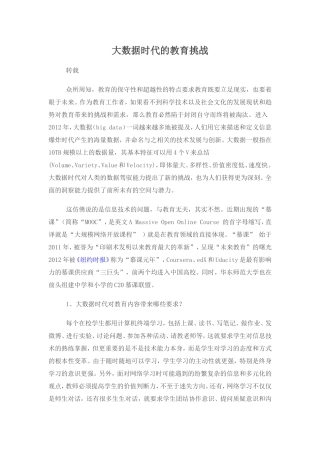 大数据时代的教育挑战