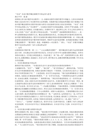 “对话”在高中数学概念课教学中的运用与思考