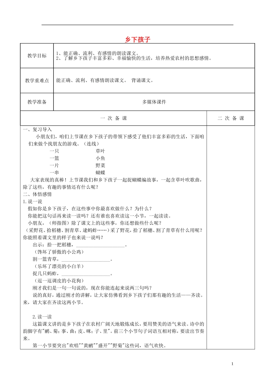 二年级语文上册《乡下孩子》教案2 苏教版_第1页