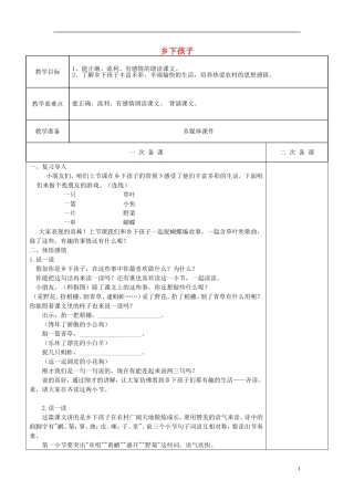 二年级语文上册《乡下孩子》教案2 苏教版