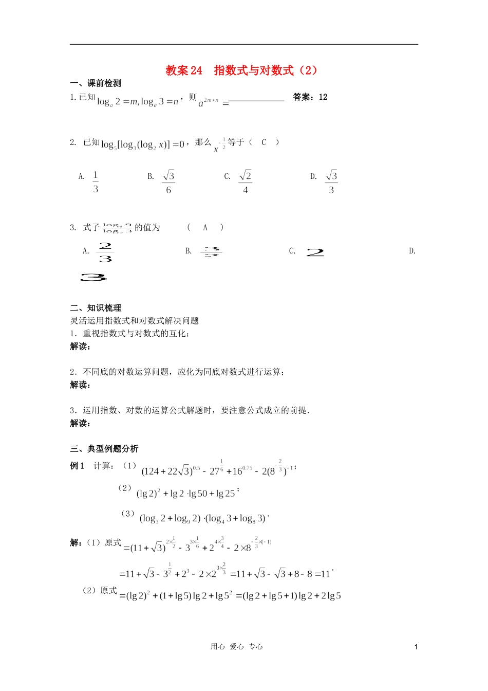 北京第十八中学高三数学第一轮复习 24 指数式与对数式（2）教学案（教师版）_第1页
