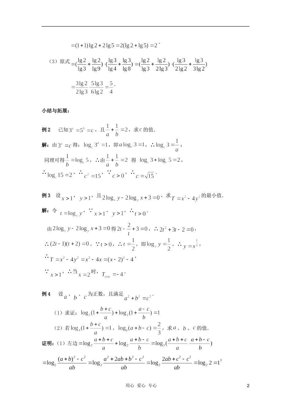 北京第十八中学高三数学第一轮复习 24 指数式与对数式（2）教学案（教师版）_第2页