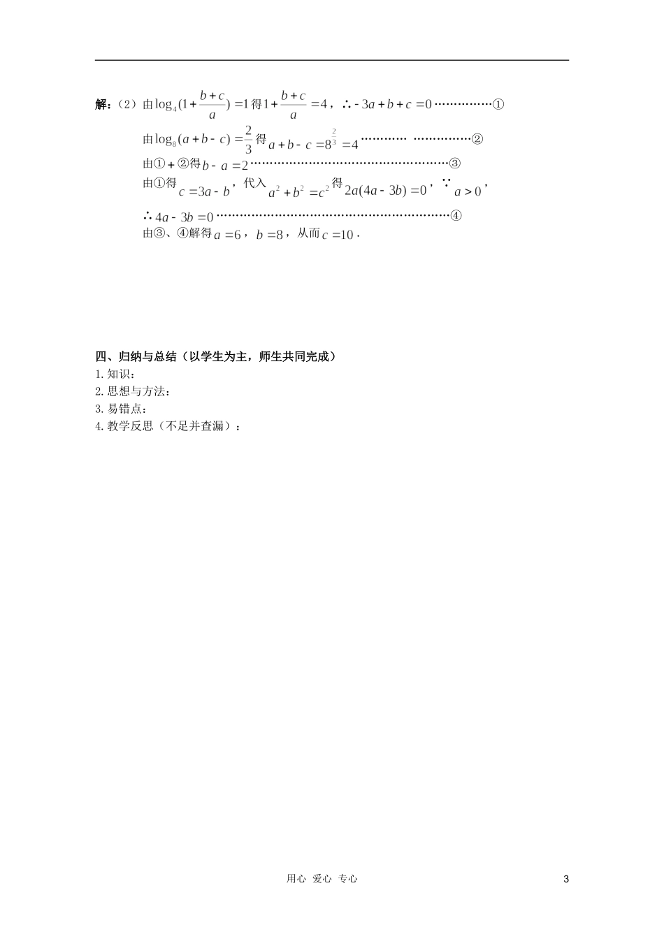 北京第十八中学高三数学第一轮复习 24 指数式与对数式（2）教学案（教师版）_第3页