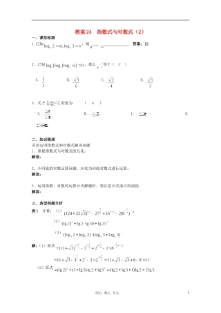 北京第十八中学高三数学第一轮复习 24 指数式与对数式（2）教学案（教师版）