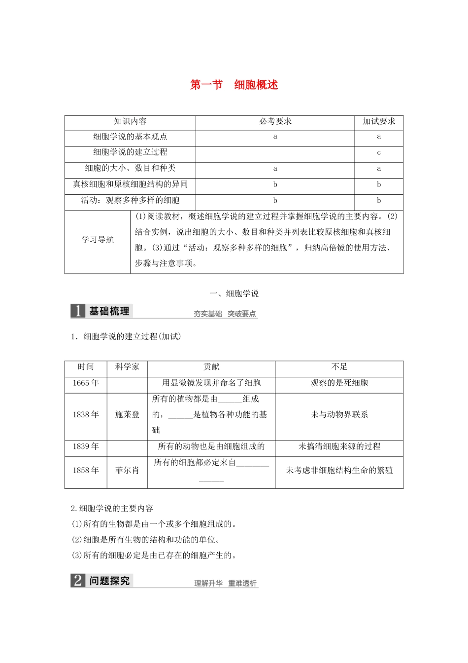 高中生物 2.1 细胞概述学案 浙科版必修1-浙科版高中必修1生物学案_第1页