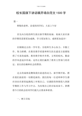 校长国旗下讲话稿开场白范文1500字