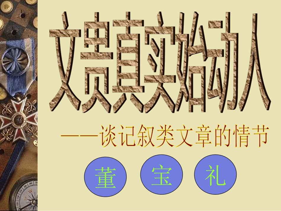 文贵真实始动人_第1页