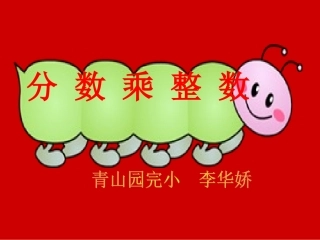 分数乘整数课件