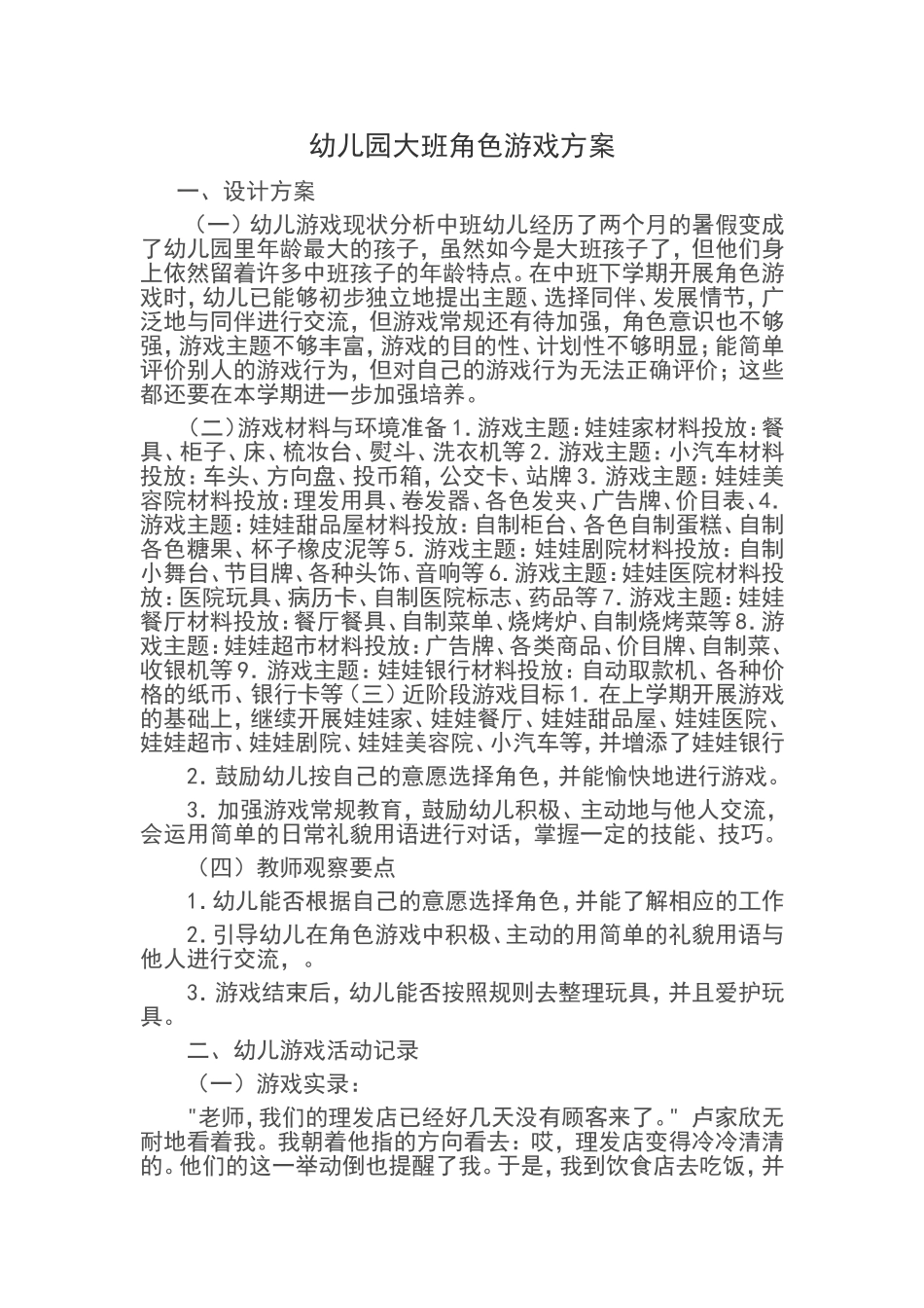 幼儿园大班角色游戏方案_第1页