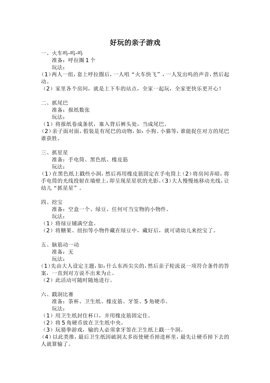 好玩的亲子游戏_第1页