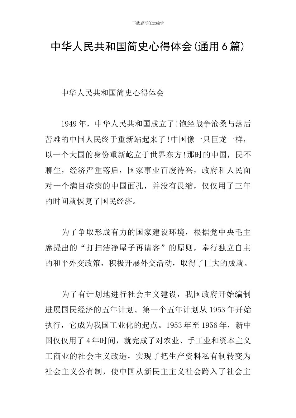 中华人民共和国简史心得体会(通用6篇)_第1页