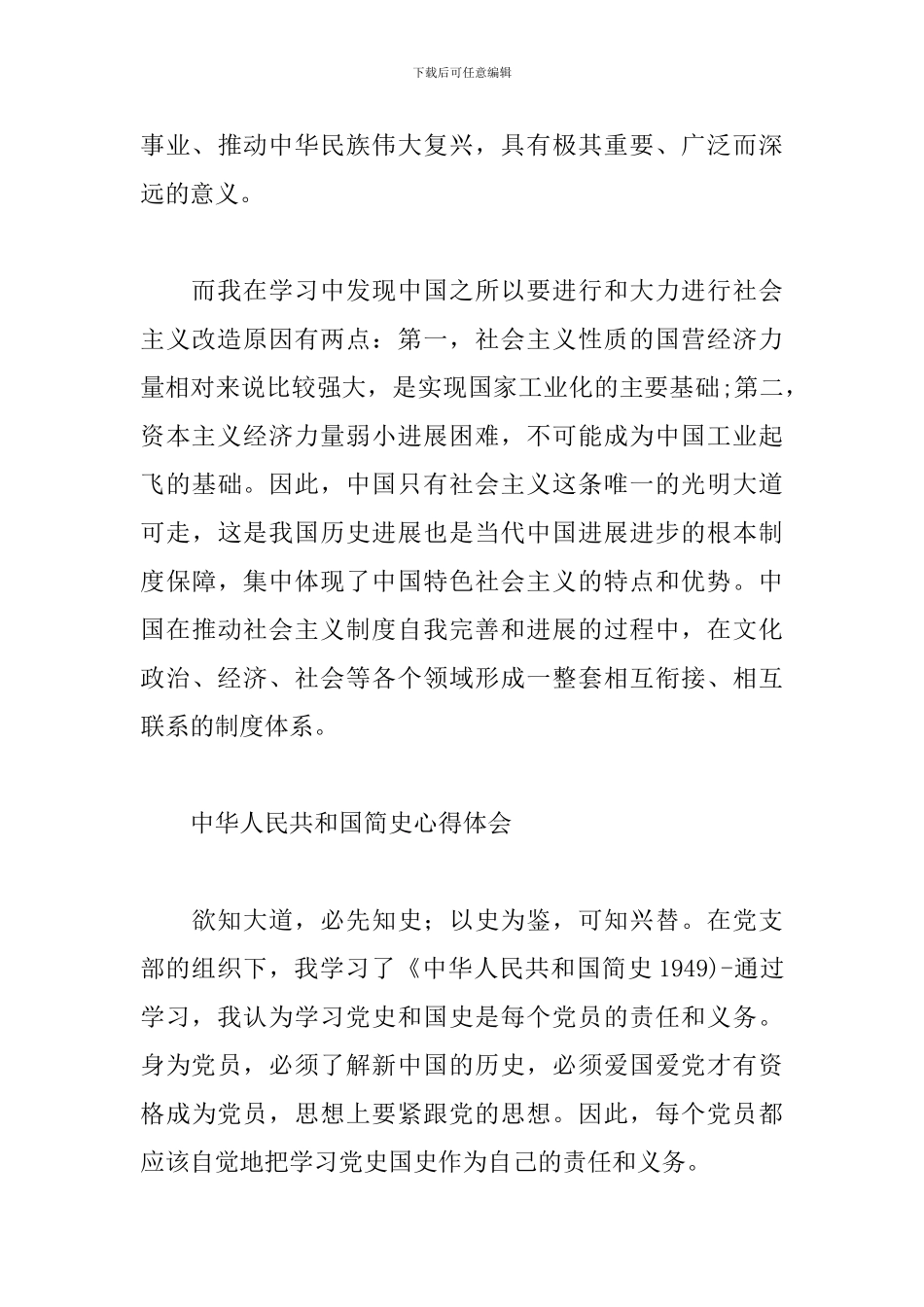 中华人民共和国简史心得体会(通用6篇)_第3页