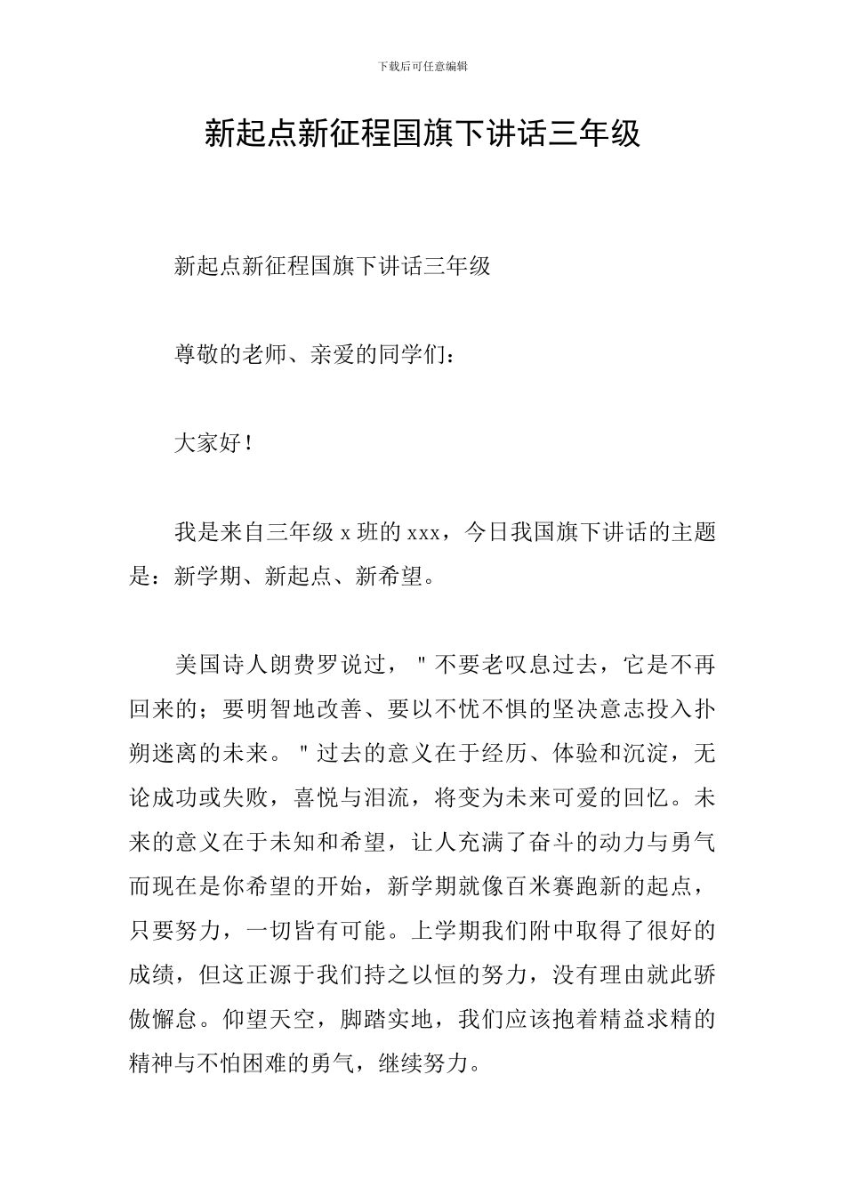 新起点新征程国旗下讲话三年级_第1页