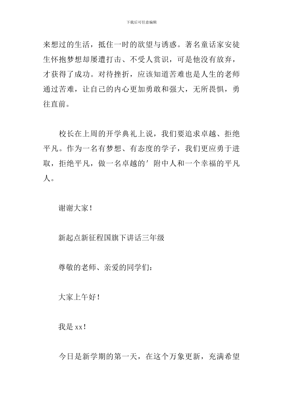 新起点新征程国旗下讲话三年级_第3页