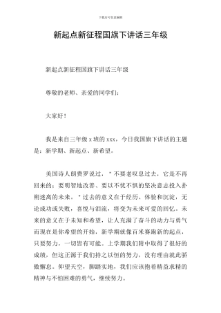 新起点新征程国旗下讲话三年级