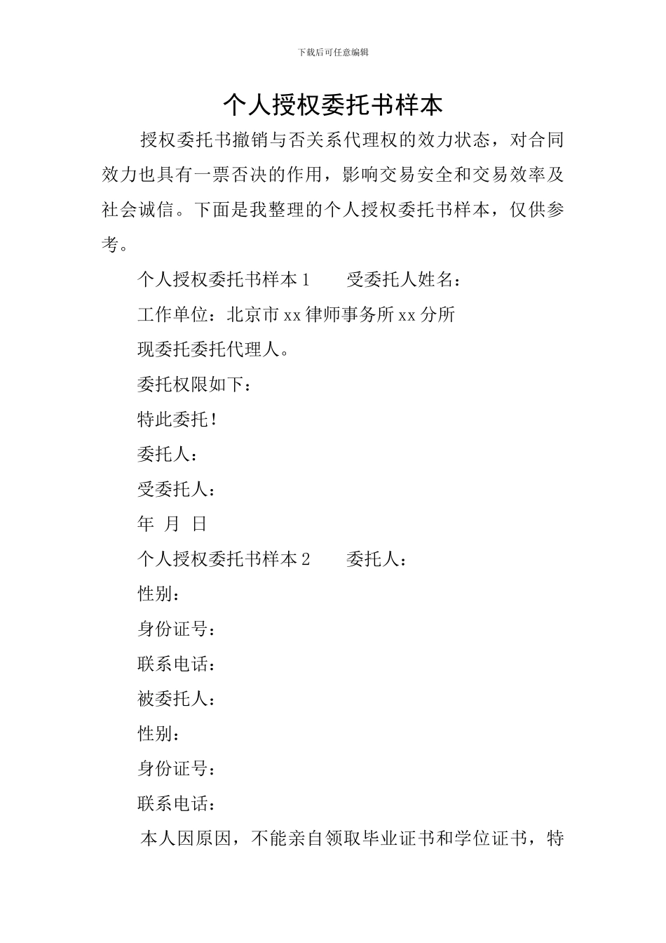 个人授权委托书样本_第1页