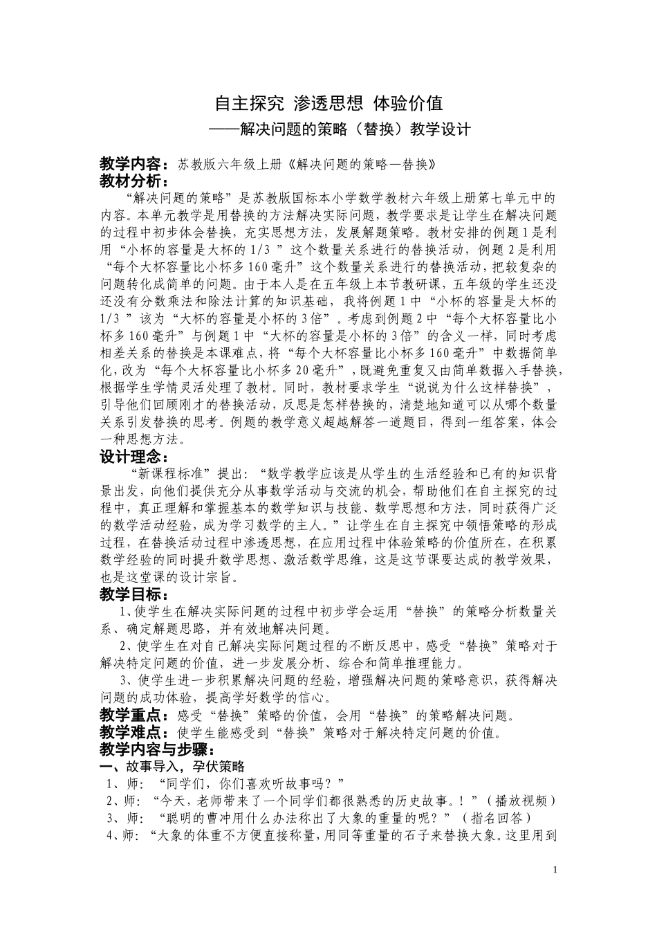 黄攀教学设计：解决问题的策略--“替换”_第1页