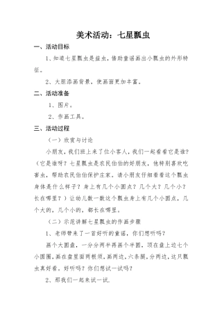 中班美术《七星瓢虫》教案