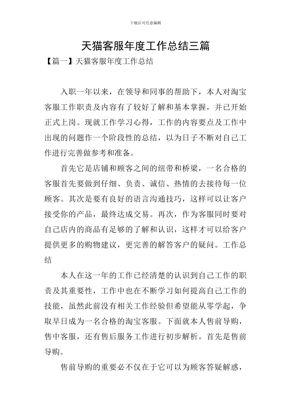 天猫客服年度工作总结三篇_第1页