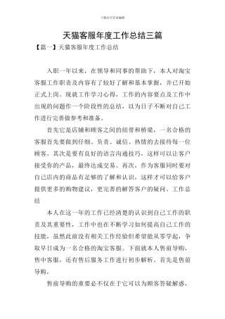 天猫客服年度工作总结三篇