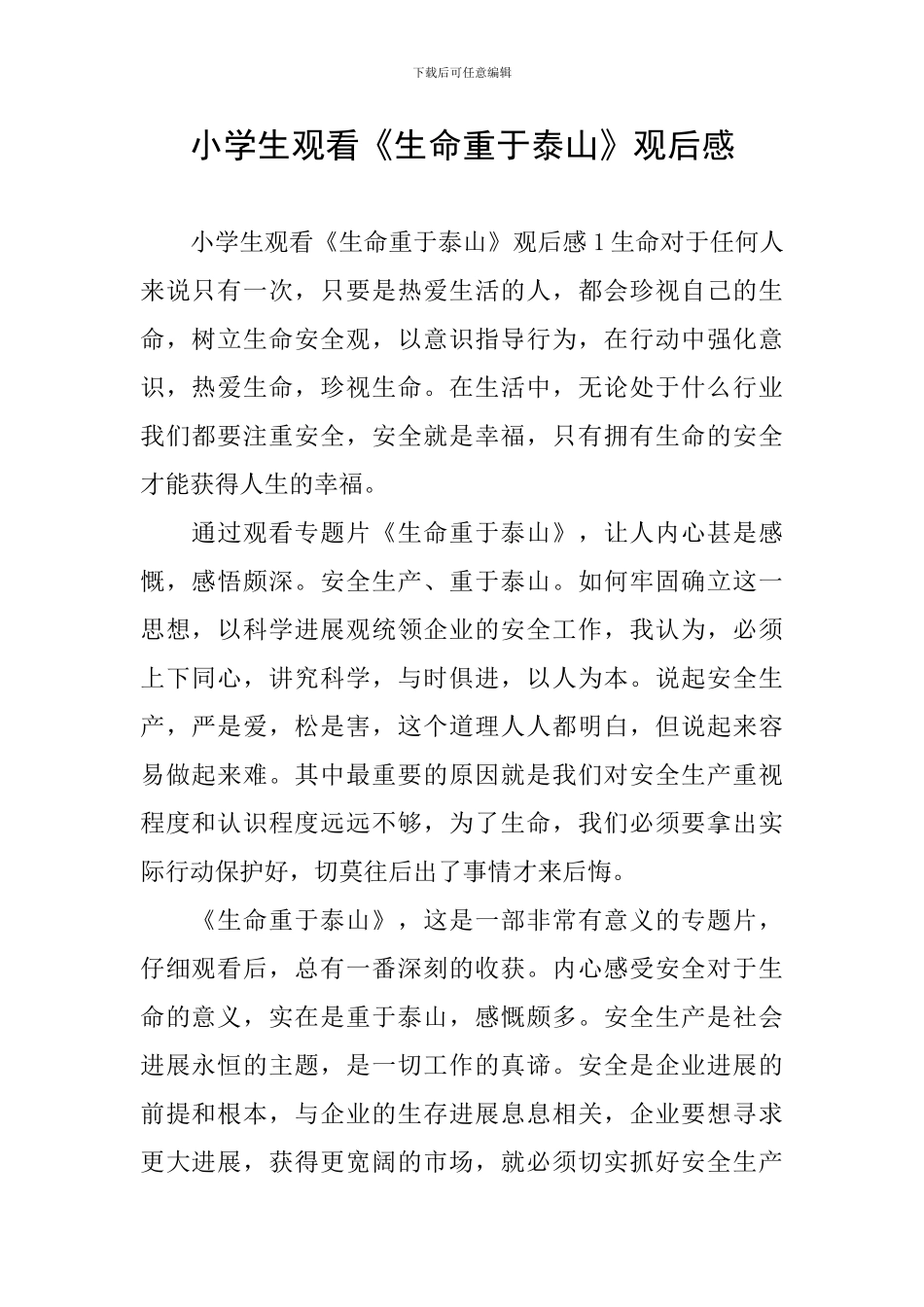 小学生观看《生命重于泰山》观后感_第1页