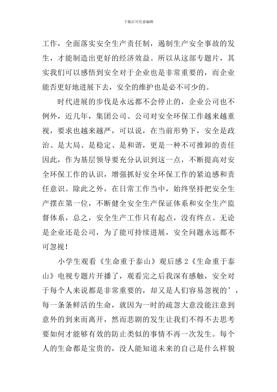 小学生观看《生命重于泰山》观后感_第2页