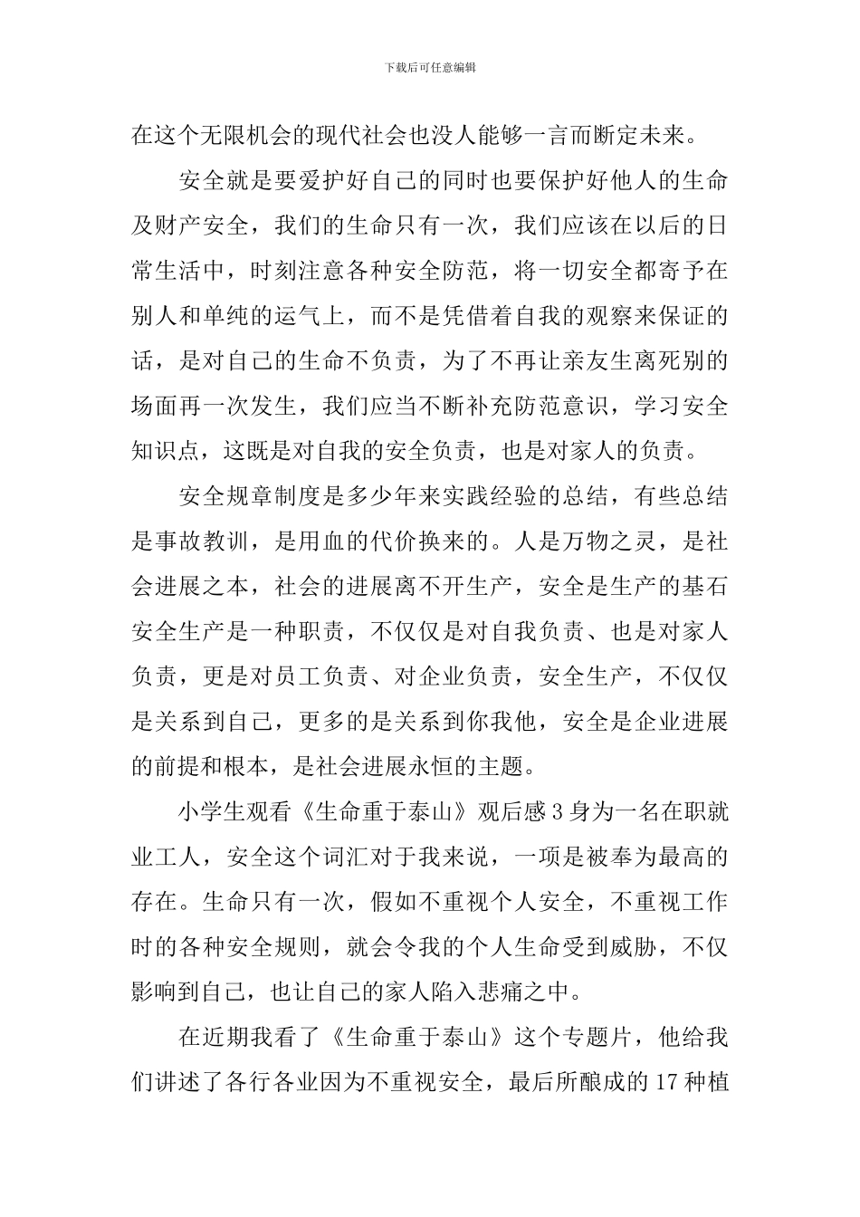 小学生观看《生命重于泰山》观后感_第3页