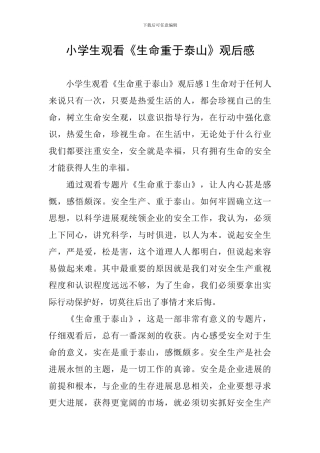 小学生观看《生命重于泰山》观后感