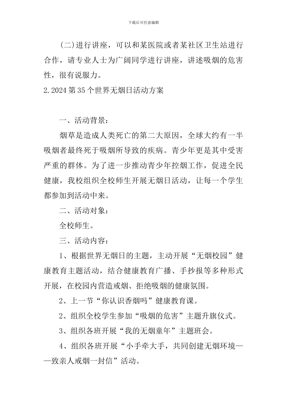 2024第35个世界无烟日活动方案_第3页